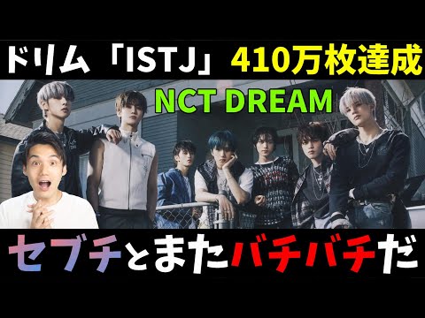 NCT DREAMが予約410万枚で第一線にカムバック！まだまだスキズや