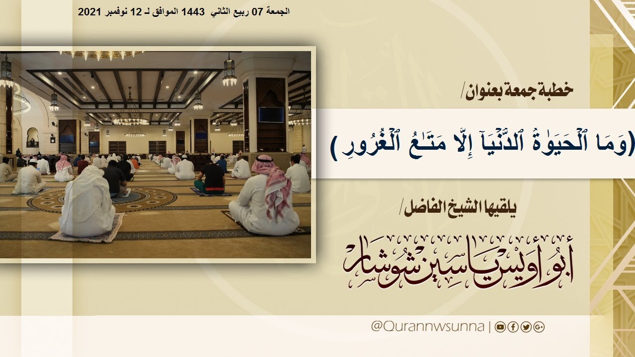 "وَمَا ٱلۡحَیَوٰةُ ٱلدُّنۡیَاۤ إِلَّا مَتَـٰعُ ٱلۡغُرُورِ" خطبة جمعة الشيخ  ياسِين شُوشار حفظه اللّه