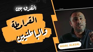 من هم القرامطة ومن يكون الباطنيين | نضال العسل