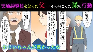 【漫画】交通誘導員を怒鳴った父が、可愛い孫の一言で撃沈……。