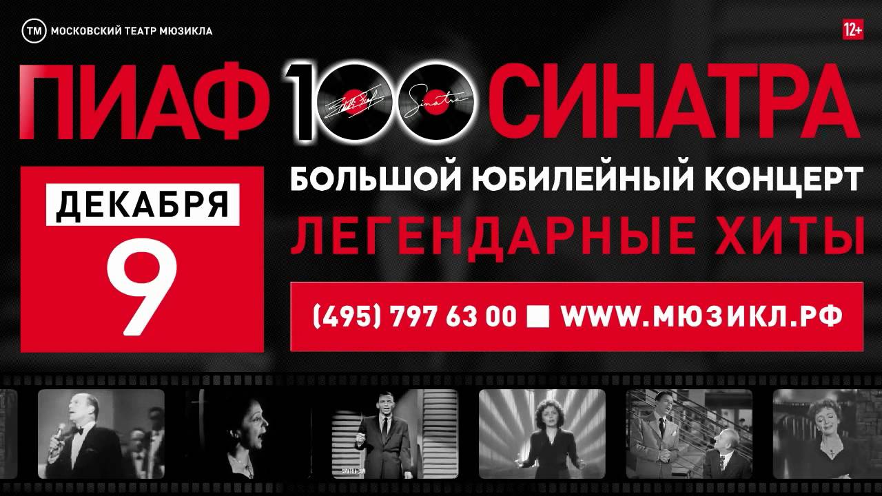 ПИАФ. СИНАТРА. 100  - Большой юбилейный концерт