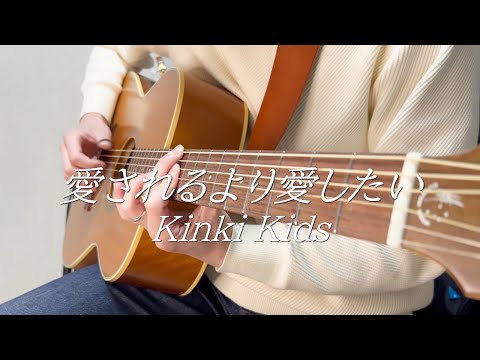愛されるより愛したい/ Kinki Kids ソロギターアレンジ