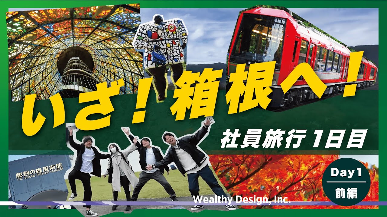 【はぐれた】箱根社員旅行でまさかのトラブル発生…｜ウェルシー秋の社員旅行in箱根！(1日目前編)のサムネイル