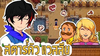 Stardew Valley [Thai] EP27 ชีวิตอัพเกรดบ้านทำฟาร์มปลา