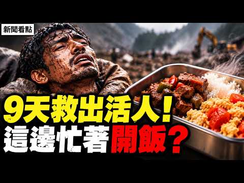 9天後奇蹟救出活人！尼泊爾還在挖 中方卻忙著秀熱飯？家屬自費搜救也不准【新聞看點 李沐陽9.4】#新聞看點 #李沐陽