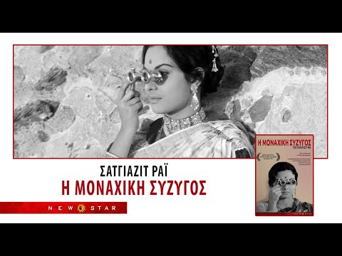 Η ΜΟΝΑΧΙΚΗ ΣΥΖΥΓΟΣ του Σατιαζίτ Ράι TRAILER NEW STAR