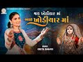 Jay khodiyar maa aai khodiyar ma  geeta rabari  new gujarti song 2022  garba 2023  new song 2023