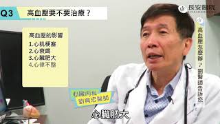 【 長安醫院健康線上】心臟血管科醫師劉興忠醫師高血壓要注意