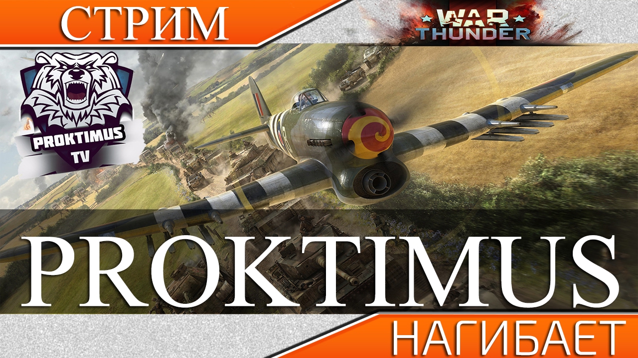 ПИТНИЦА в War Thunder
