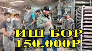 картинка: ОЙЛИГИ ЗУР ИШ БОР 150.000 РУБЛ ЁТОК ЖОЙ РЕГИСТРАЦА БЕПУЛ СРОЧНО 🚨 #ишбор