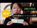 CBD リキッド 高濃度 カートリッジ 新発売！CBD70%の味はいかに！？