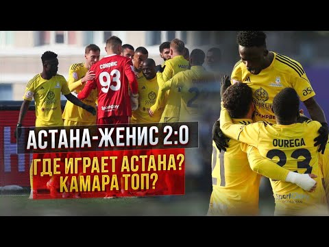 Видео: Астана-Женис 2:0/Где теперь играет Астана?/Камара топ?