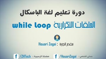 دورة الباسكال - 17 الحلقات التكرارية  While Loop