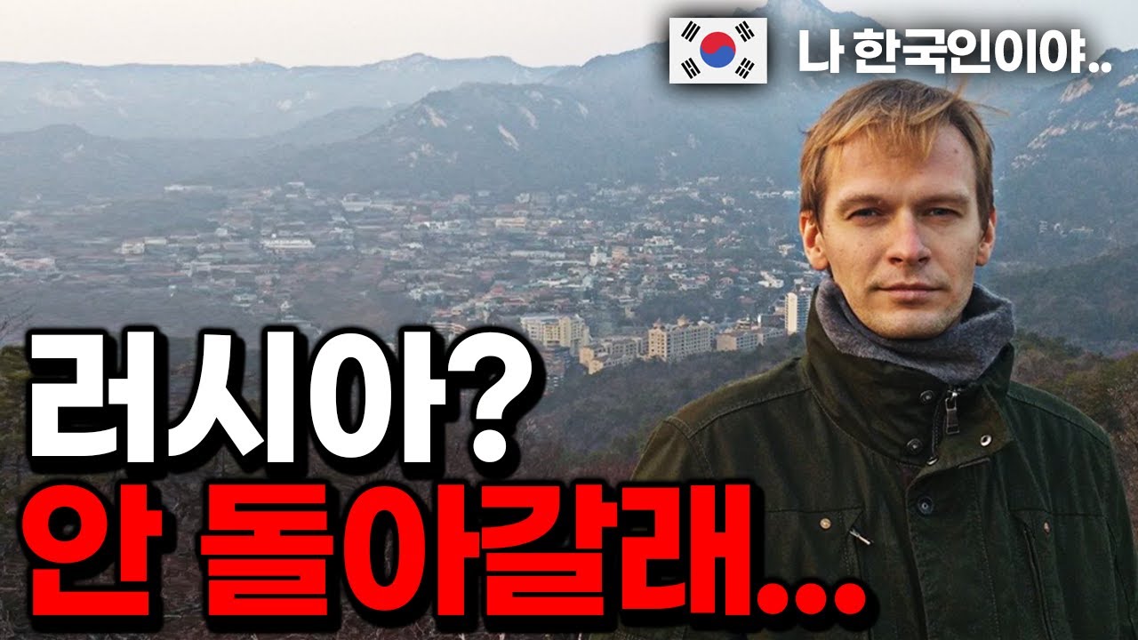 러시아 국적을 포기하고 한국으로 귀화한 이유?!