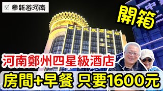 開箱台幣1600的￼房間加早餐_章新￼一支鐵鍋走河南，鄭州金水路四星酒店開箱