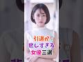 引退が悲しすぎる女優3選