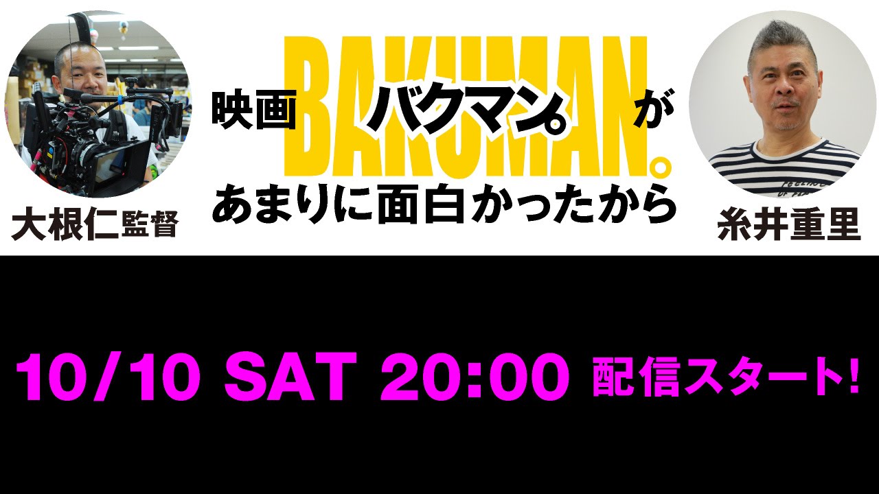 対談 映画 バクマン があまりに面白かったから Youtube