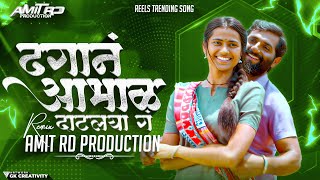 ढगाणं आभाळ दाटलया गं Dj Song | Dhagaan Abhal Daatlay G (Remix) | Amit RD Production|Instagram Trend