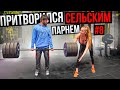 Мастер Спорта притворяется СЕЛЬСКИМ ПАРНЕМ в ЗАЛЕ #8 | ПРАНК НАД ТРЕНЕРОМ