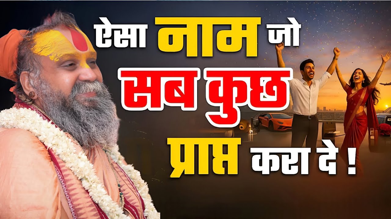 ऐसा नाम जो सब कुछ प्राप्त करा दे l SHRI RAJENDRA DAS JI MAHRAJ JI l KALYAN YATRA l 