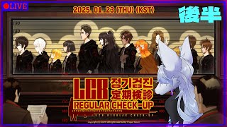 【Limbus Company】定期健診イベント来てるので軽くやりたい　後半