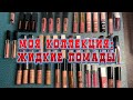 Моя коллекция: жидкие помады