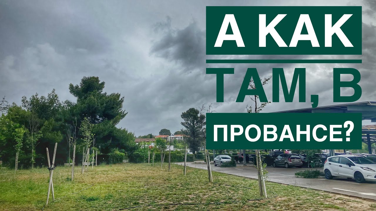 А Как Там, в Провансе? (20) Спонтанно-Бытовое Видео- Торговый Центр и Поход за продуктами в маркет