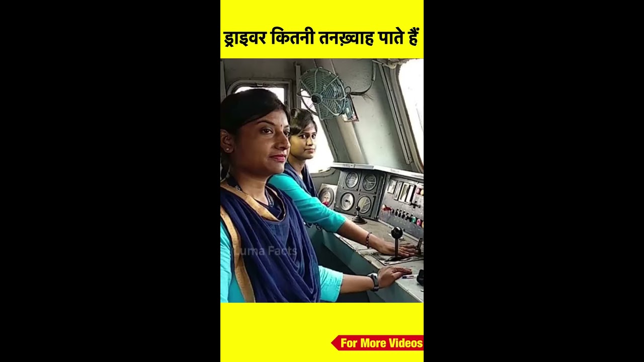 रेलवे महिला ड्राइवर को कितनी तनख़्वाह देता है ? #shorts #ashortaday #youtubeshorts