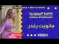Fatima Elmiloudia Manwit Yeghdar فاطمة الميلودية مانويت يغدر 