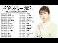 2023年 ヒット曲 ランキング ♫ 日本の歌 人気 2023 (日本の音楽) - LISA,米津玄師,あいみょん,YOASOBI,宇多田ヒカル,King Gnu,菅田将暉