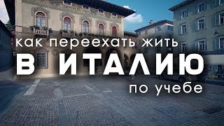 [Интервью] Иммиграция в Италию | ПМЖ в Италии по учебе