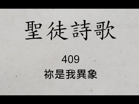 聖徒詩歌 圣徒诗歌 Hymnary 409 祢是我異象