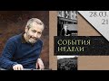 Леонид Радзиховский об аресте губернатора Белозерцева, Навальном в тюрьме и новых митингах