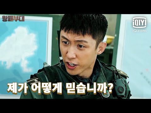 군사 훈련에서 불만을 크게 털어놓은 황징위, 뜻밖의 제안까지😠 | 왕패부대 36화 | iQiyi Korea