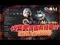 【ROM：王權之憶】Lv.67棺月⭐+9紫武竟含固有技能？《戰力上看28000》上頭衝+10紫武｜ 3/９