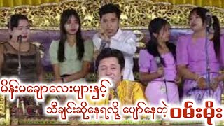 အောင်ပါစေသီချင်းနှင့်ဝမ်းမိုးဟာသအရမ်းရီရတယ်