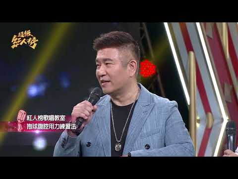 紅人榜音樂教室 - 抱球腹腔用力練習法