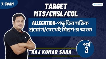 Allegation-পদ্ধতির সঠিক প্রয়োগ/দেখেই মিশ্রণ-র অংক।CHSL/MTS/KP | Best  Tricks | Raj Kumar Saha