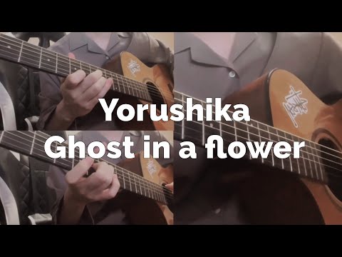 꽃에망령(Ghost in a flower) - ヨルシカ(Yorushika)  Guitar cover