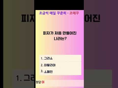 매일 상식 퀴즈 #상식퀴즈