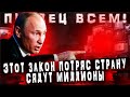 Сядут миллионы! Этот закон потряс страну!  Репрессии уже начались. Самолет судного дня. #Навальный