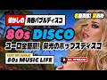 🛑80s DISCO🌈栄光のポップス!中学時代のディスコ⭐哀愁 ユーロビート ハイエナジー EuroBeat HI-NRG バブル 昭和 ロック ポップス 80年代 マハラジャ 東亜会館 名古屋 DJ