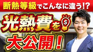 【判明】断熱等級を上げると、どれくらい電気代が違うのかデータを大公開【注文住宅】