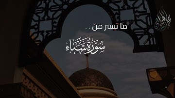 خواتيم سورة سبإ.  للقارئ الشيخ د. محمد اللحيدان 
