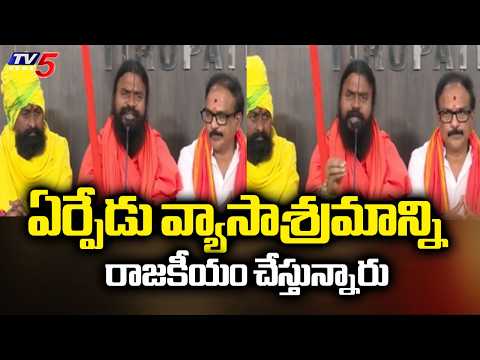 వ్యాసాశ్రమంపై నీలినీడలు...AP Sadhu Parishad President Swami Srinivasananda Saraswathi | TV5 News - TV5NEWS