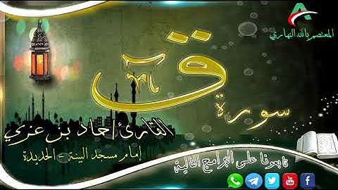 تلاوة خاشعة من أروع التلاوات للقارئ/ حماد عزي