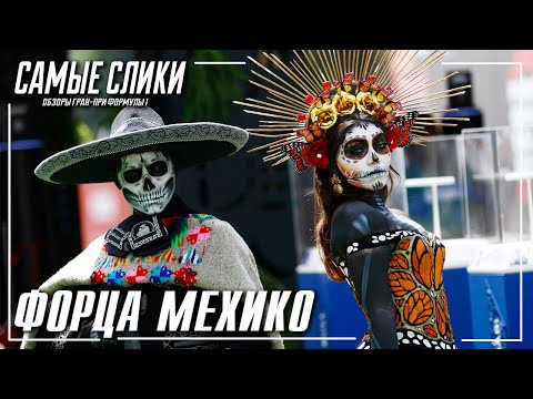 Обзор Гран-при Мехико