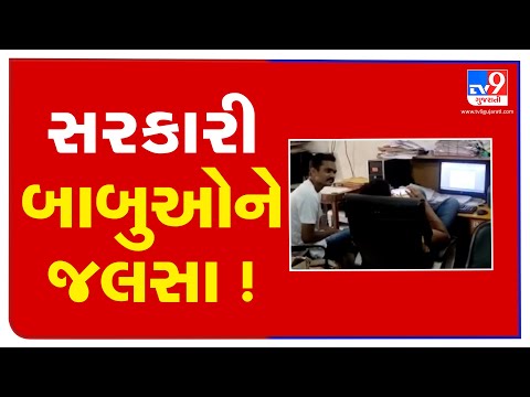 સુરેન્દ્રનગર : સરકારી બાબુઓને જલસા ! | TV9news