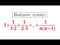 Найдите сумму: 1+ 1/(1∙2)+1/(2∙3)+...+1/(n(n+1))