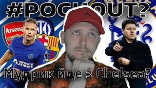 Футбольний Corner | Мудрик йде з Chelsea? Почеттіно звільнять? Наші у Європі! Я повернувсь, говоримо